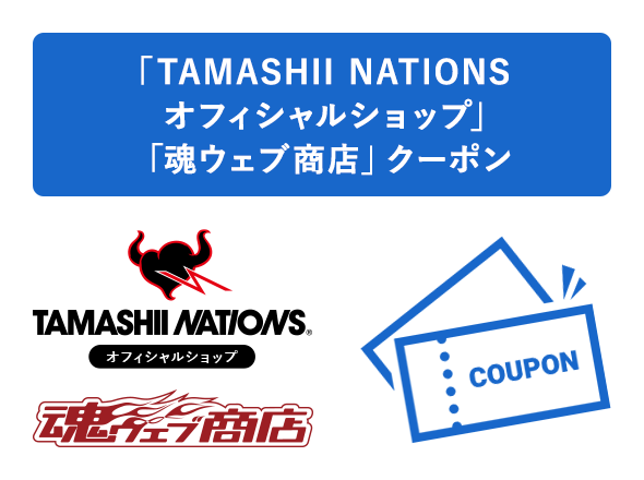 TAMASHII NATIONSオフィシャルショップ 魂ウェブ商店クーポン
