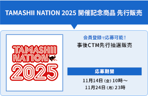 TAMASHII NATION 2025 開催記念商品 事後販売