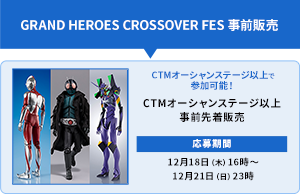 GRAND HEROES CROSSOVER FES 事前販売