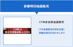 新春特別抽選販売
