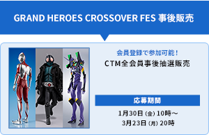 GRAND HEROES CROSSOVER FES 事後販売