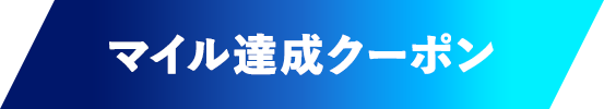 マイル達成クーポン