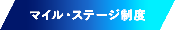 マイル・ステージ制度