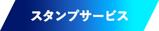 スタンプサービス