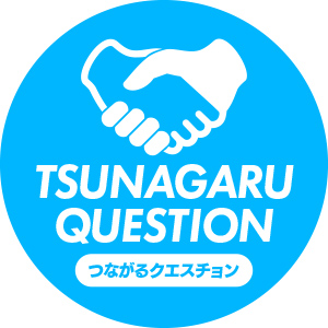 つながるクエスチョンスタンプ