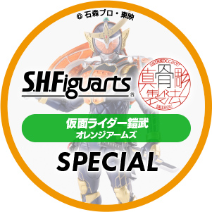 「S.H.Figuarts（真骨彫製法）仮面ライダー鎧武 オレンジアームズ」スペシャルスタンプ