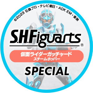 「S.H.Figuarts 仮面ライダーガッチャード スチームホッパー」スペシャルスタンプ