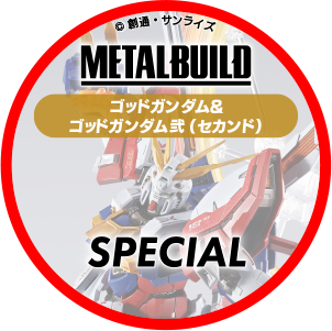 「METAL BUILD ゴッドガンダム＆ゴッドガンダム弐（セカンド）」スペシャルスタンプ