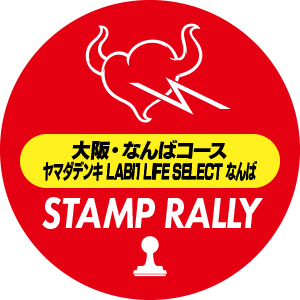 スタンプラリースタンプ／ヤマダデンキ LABI1 LIFE SELECT なんば（大阪・なんばコース）