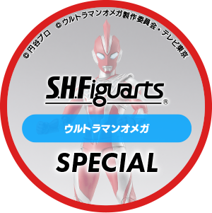 「S.H.Figuarts ウルトラマンオメガ」スペシャルスタンプ