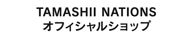 TAMASHII NATIONS オフィシャルショップE