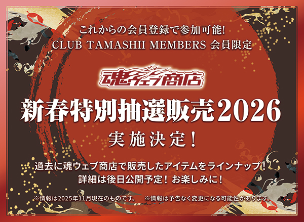新春特別抽選販売 2026