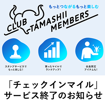 CLUB TAMASHII MEMBERS「チェックインマイル」サービス終了のお知らせ