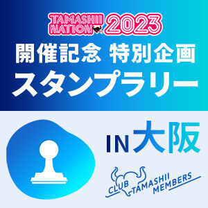 大阪初のCLUB TAMASHII MEMBERSスタンプラリーが11月21日（火）より開催決定！