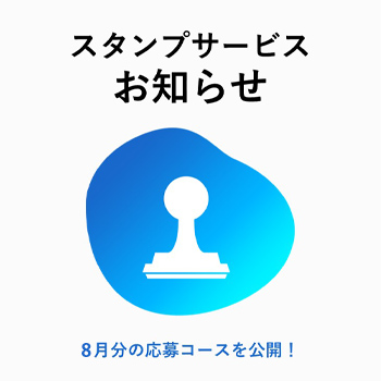 8月度 応募コース 情報更新のお知らせ