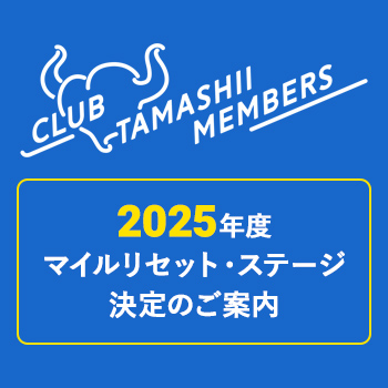 2025年度マイルリセット・ステージ決定のご案内