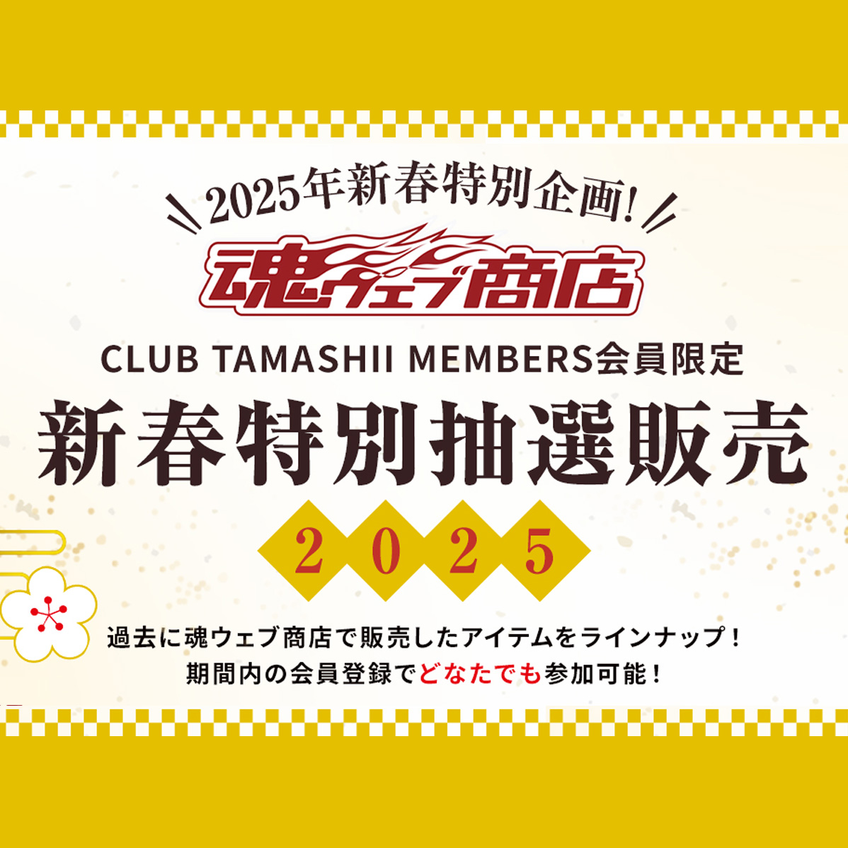 1月8日スタート！CLUB TAMASHII MEMBERS 会員限定 新春特別抽選販売