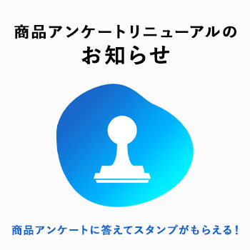 アンケートに答えてスタンプがもらえる！「商品アンケート」リニューアルのお知らせ