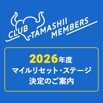 2026年度マイルリセット・ステージ決定のご案内