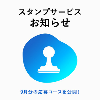 9月度 応募コース 情報更新のお知らせ