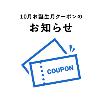 [お知らせ]10月お誕生月クーポンについて