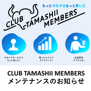 CLUB TAMASHII MEMBERS メンテナンスのお知らせ