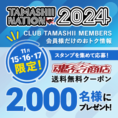 CLUB TAMASHII MEMBERS会員様向け！TAMASHII NATION 2024の楽しみ方