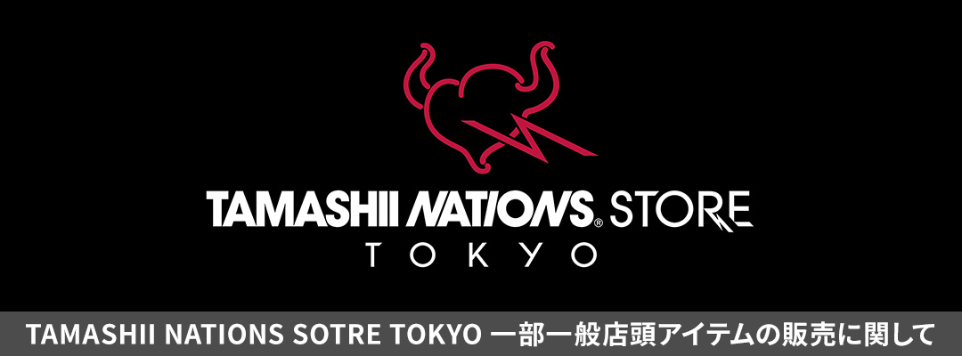 TAMASHII NATIONS STORE TOKYO 一部一般店頭アイテムの販売に関して